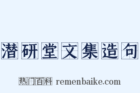 潜研堂文集造句是什么意思的图片
